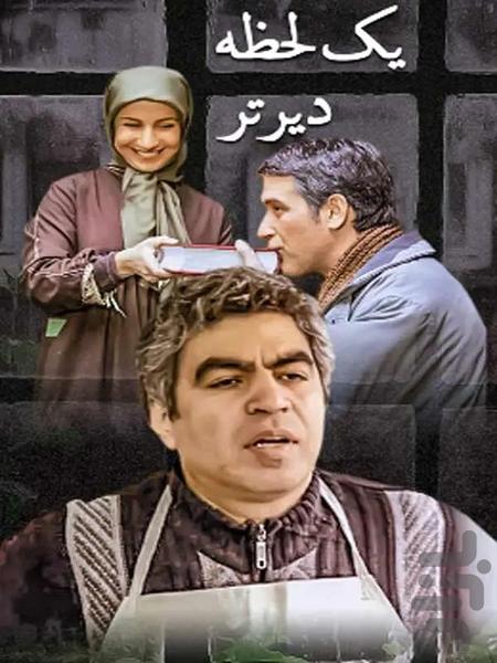 سریال یک لحظه دیرتر | فیلم - عکس برنامه موبایلی اندروید