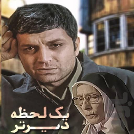 سریال یک لحظه دیرتر | فیلم - عکس برنامه موبایلی اندروید