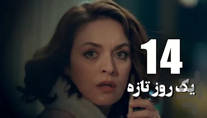 سریال ترکی یک روز تازه - عکس برنامه موبایلی اندروید