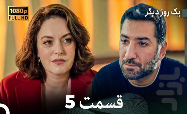 سریال ترکی یک روز تازه - عکس برنامه موبایلی اندروید