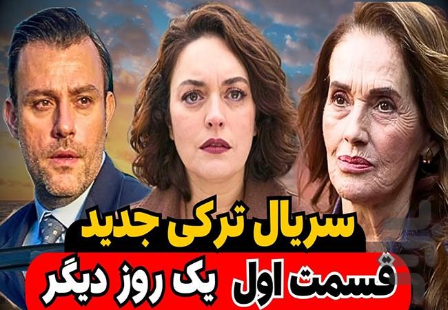 سریال ترکی یک روز تازه - عکس برنامه موبایلی اندروید