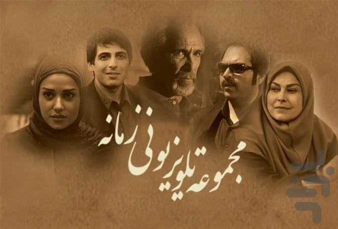 سریال زمانه | تمام قسمت ها - عکس برنامه موبایلی اندروید
