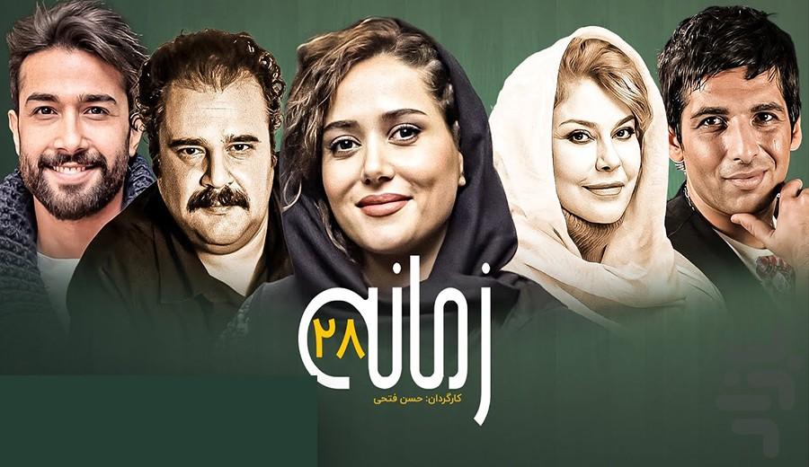 سریال زمانه | فیلم ایرانی - عکس برنامه موبایلی اندروید