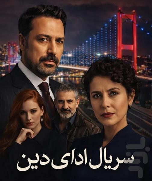 سریال ترکی ادای دین - عکس برنامه موبایلی اندروید