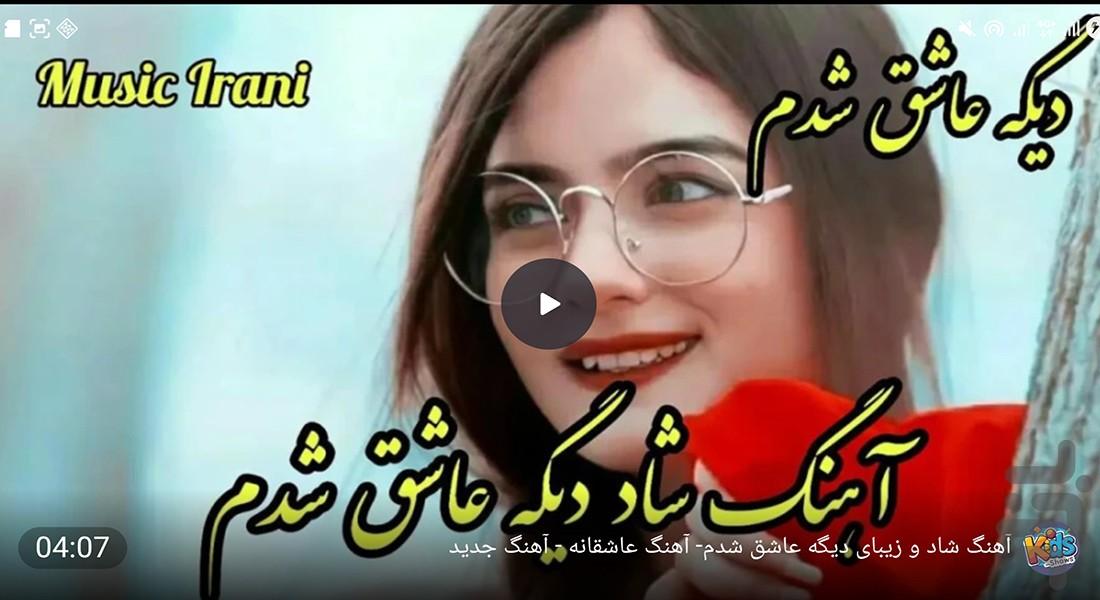 آهنگ های عاشقانه - Image screenshot of android app