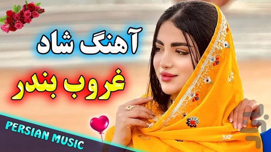 آهنگ های بندری شاد - عکس برنامه موبایلی اندروید