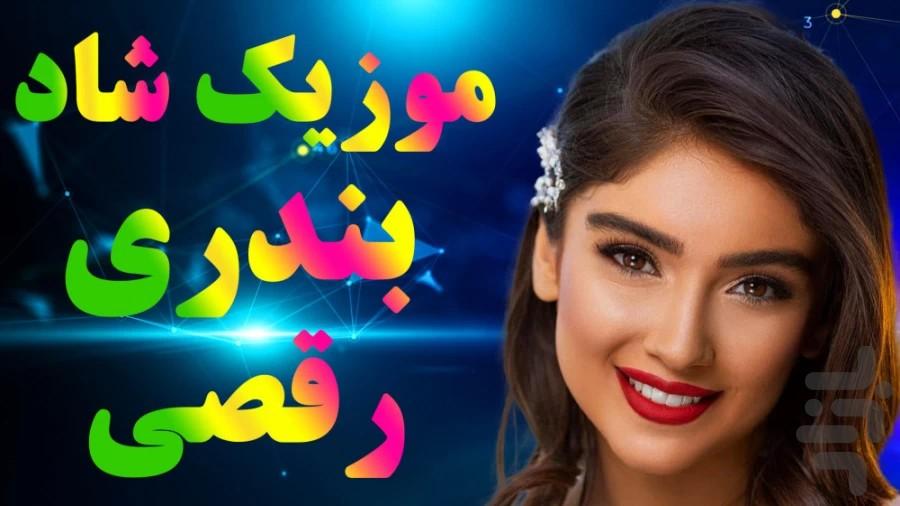 آهنگ های بندری شاد - عکس برنامه موبایلی اندروید