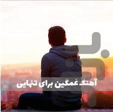 آهنگ های غمگین - Image screenshot of android app