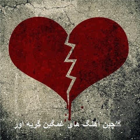 آهنگ های غمگین - Image screenshot of android app