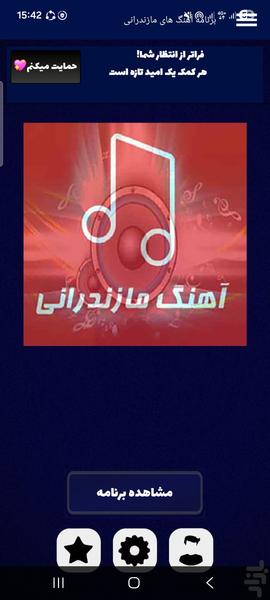 آهنگ های مازندرانی - Image screenshot of android app