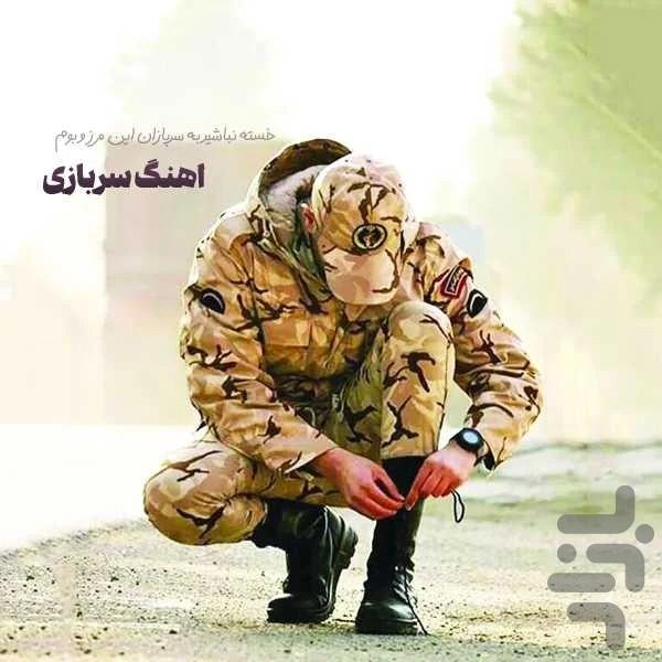 آهنگ های سربازی - Image screenshot of android app