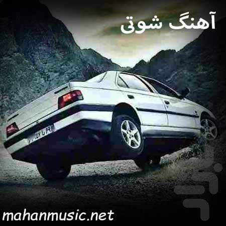 آهنگ شوتی اینستا - Image screenshot of android app