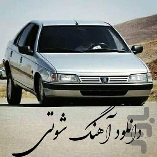 آهنگ شوتی اینستا - Image screenshot of android app