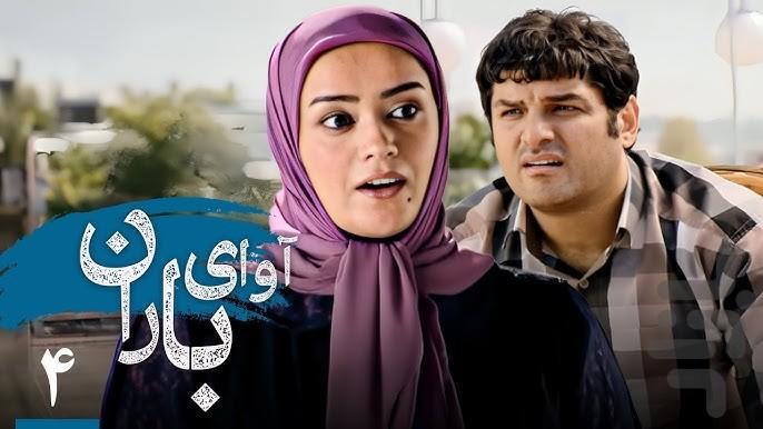 سریال ایرانی آوای باران - عکس برنامه موبایلی اندروید