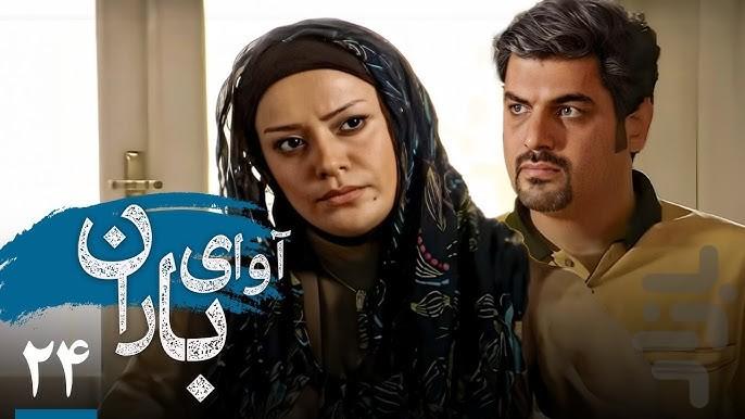 سریال ایرانی آوای باران - عکس برنامه موبایلی اندروید