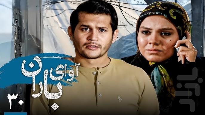 سریال ایرانی آوای باران - عکس برنامه موبایلی اندروید