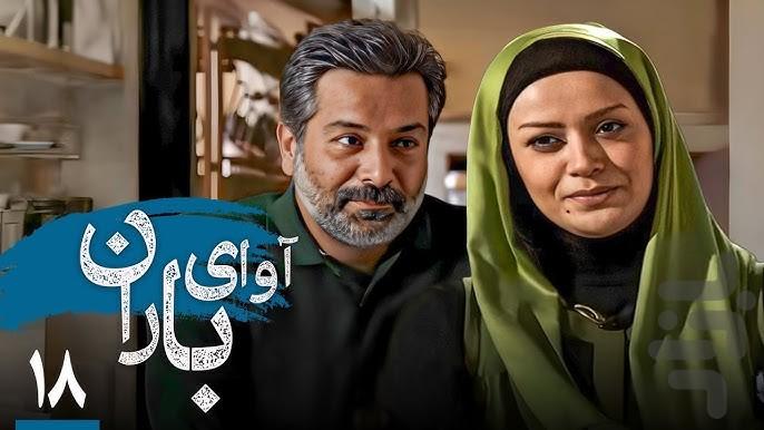 سریال ایرانی آوای باران - عکس برنامه موبایلی اندروید