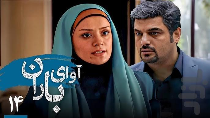 سریال ایرانی آوای باران - عکس برنامه موبایلی اندروید