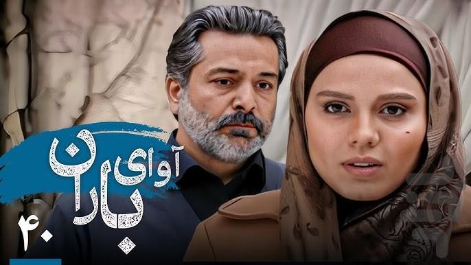 سریال ایرانی آوای باران - عکس برنامه موبایلی اندروید