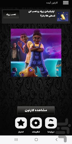 کارتون آینده | فیلم - عکس برنامه موبایلی اندروید