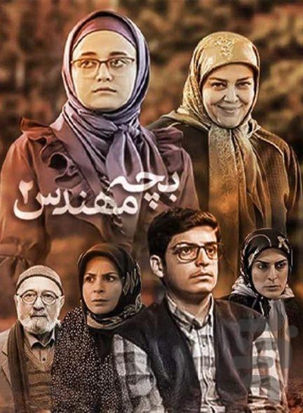 سریال بچه مهندس 2 |تمام قسمت ها - Image screenshot of android app