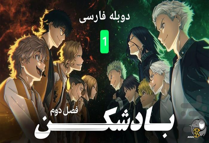 کارتون انیمه بادشکن - عکس برنامه موبایلی اندروید