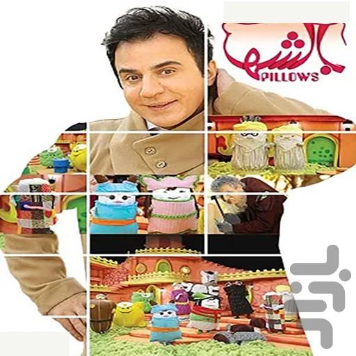 کارتون بالش ها عمو پورنگ - Image screenshot of android app