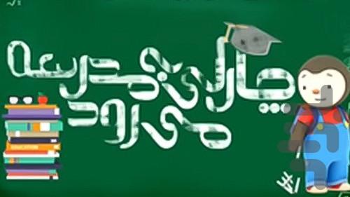 کارتون چارلی به مدرسه می رود - Image screenshot of android app