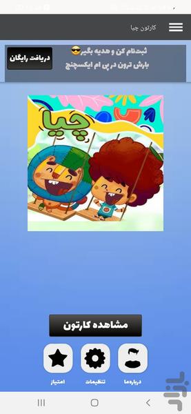 کارتون چیا - عکس برنامه موبایلی اندروید