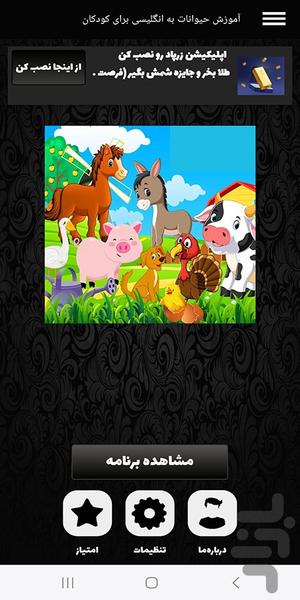 آموزش حیوانات به انگلیسی برای کودکان - عکس برنامه موبایلی اندروید