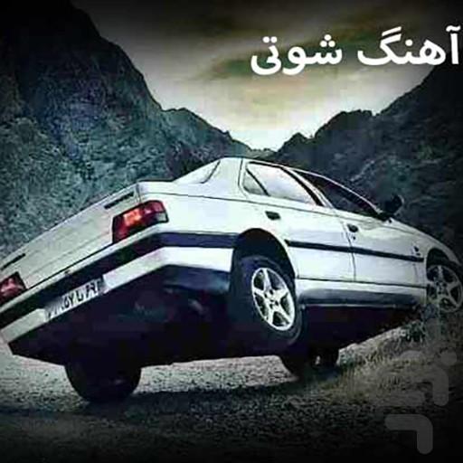 فیلم آهنگ شوتی - Image screenshot of android app