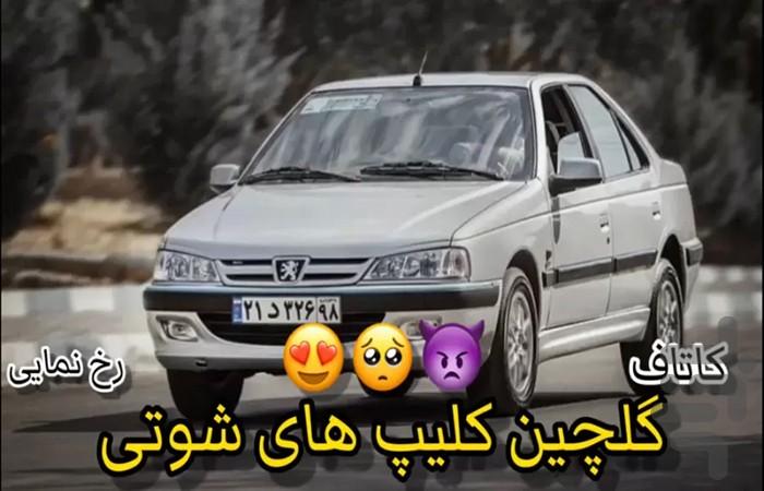 فیلم آهنگ شوتی - عکس برنامه موبایلی اندروید