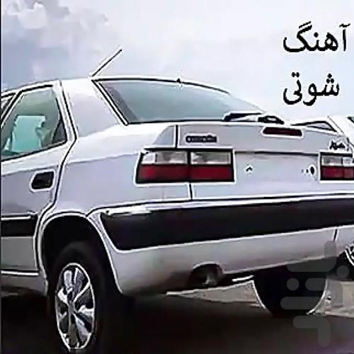 فیلم آهنگ شوتی - عکس برنامه موبایلی اندروید