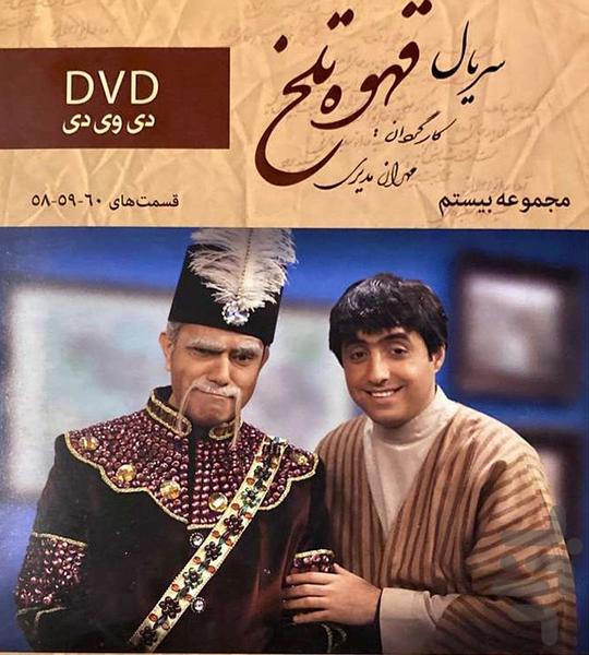 سریال قهوه تلخ (کامل) - Image screenshot of android app