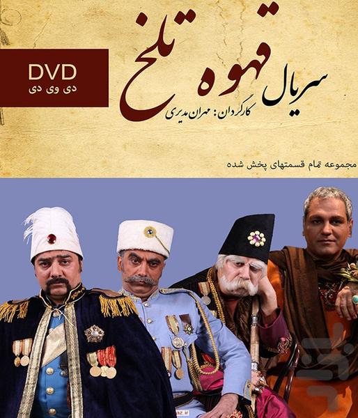 سریال قهوه تلخ (کامل) - Image screenshot of android app