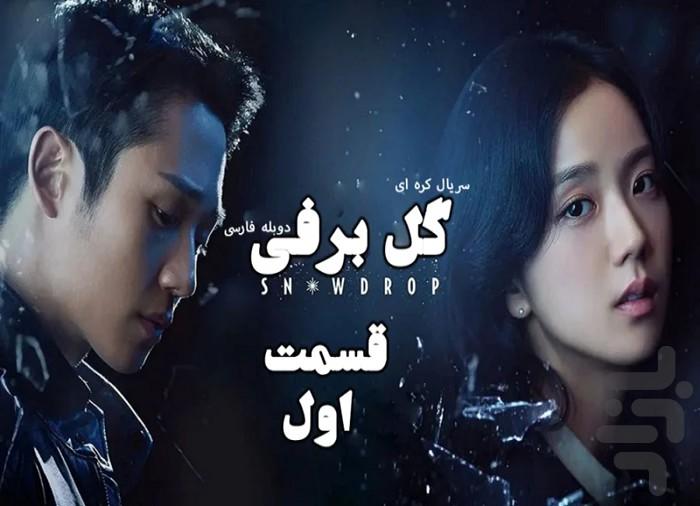 سریال کره ای گل برفی (فیلم) - عکس برنامه موبایلی اندروید