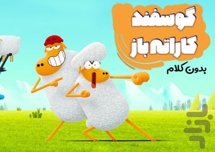 کارتون گوسفند کاراته باز - عکس برنامه موبایلی اندروید