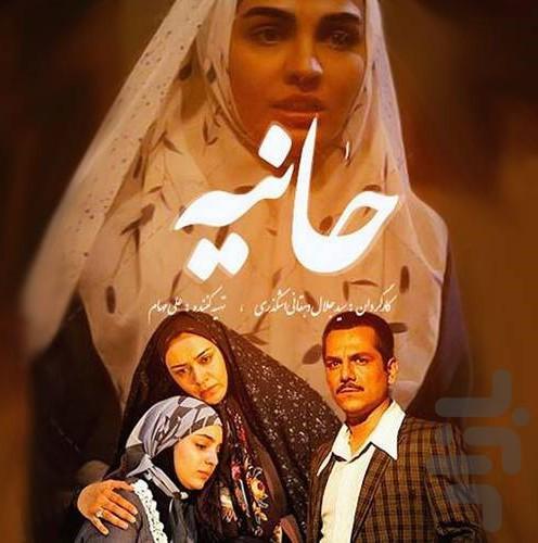سریال ایرانی حانیه - Image screenshot of android app