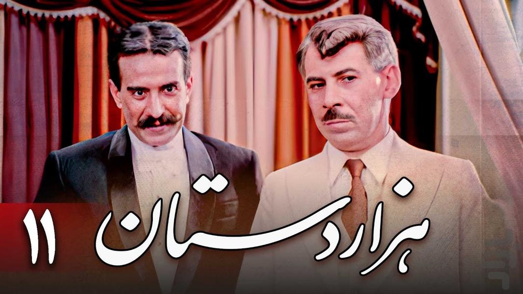 سریال هزار دستان | فیلم - عکس برنامه موبایلی اندروید