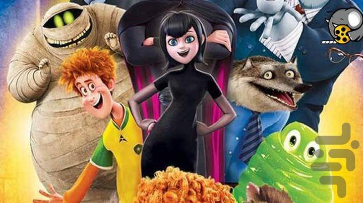 کارتون هتل ترانسیلوانیا - عکس برنامه موبایلی اندروید