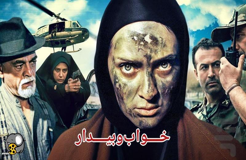 سریال ایرانی خواب و بیدار - Image screenshot of android app