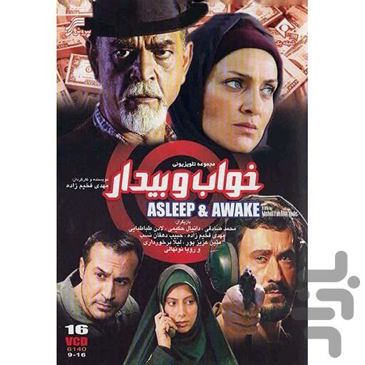 سریال ایرانی خواب و بیدار - Image screenshot of android app