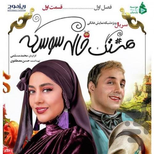 سریال هشتگ خاله سوسکه (کامل) - عکس برنامه موبایلی اندروید