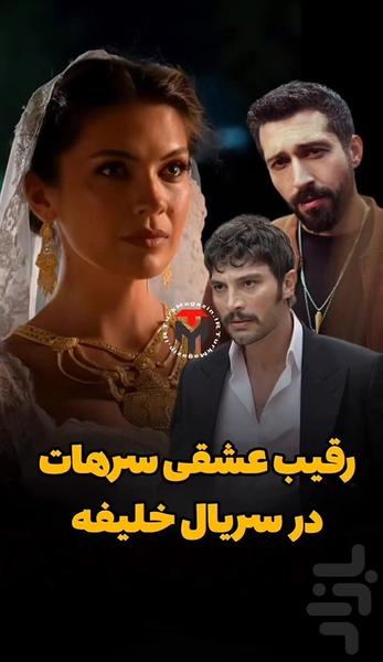 سریال ترکی خلیفه - عکس برنامه موبایلی اندروید