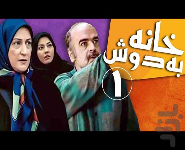سریال خانه به دوش - عکس برنامه موبایلی اندروید