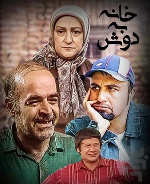 سریال خانه به دوش | کمدی - عکس برنامه موبایلی اندروید