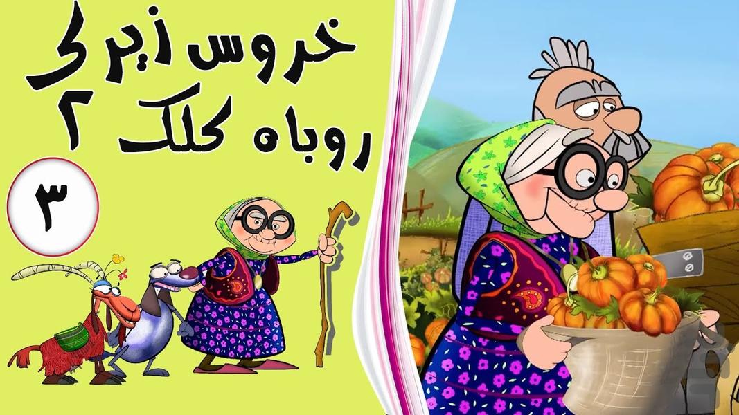 کارتون خروس زیرک،روباه کلک - Image screenshot of android app
