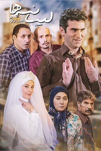 سریال لیسانسه ها ۲ ( فیلم) - عکس برنامه موبایلی اندروید