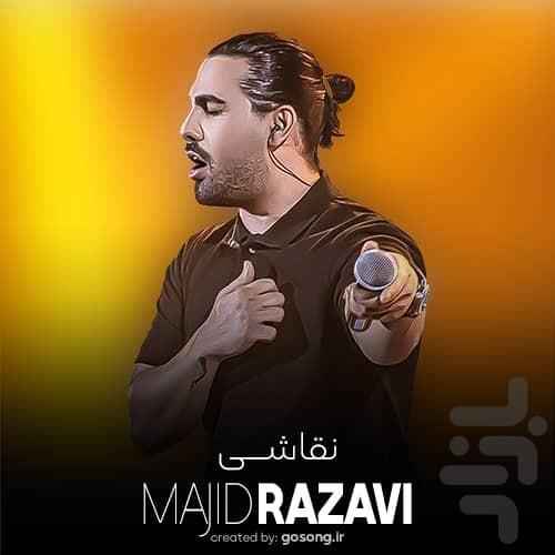 آهنگ های مجید رضوی : غیر رسمی - عکس برنامه موبایلی اندروید