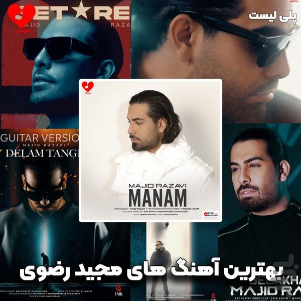 آهنگ های مجید رضوی : غیر رسمی - عکس برنامه موبایلی اندروید